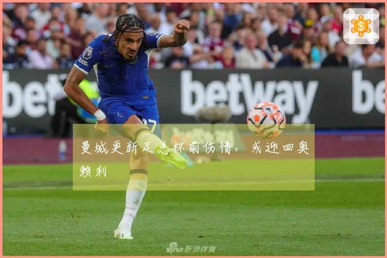 曼城更新足总杯前伤情,或迎回奥赖利