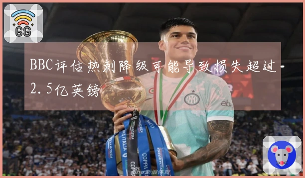 BBC评估热刺降级可能导致损失超过2.5亿英镑