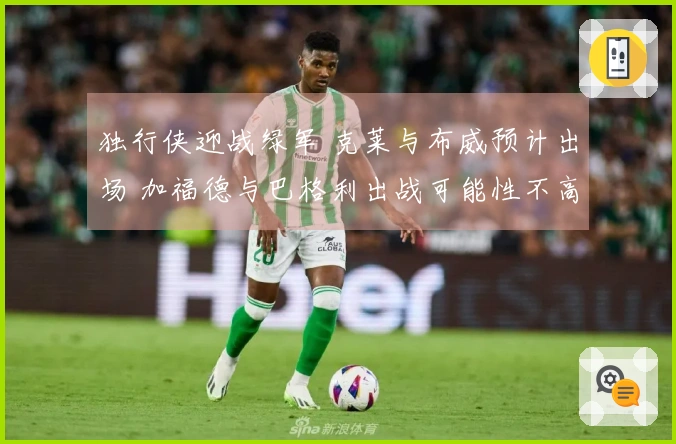 独行侠迎战绿军 克莱与布威预计出场 加福德与巴格利出战可能性不高