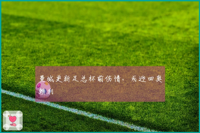 曼城更新足总杯前伤情，或迎回奥赖利