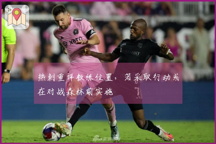 热刺重评教练位置，若采取行动或在对战森林前实施