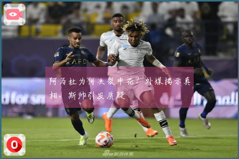 阿马杜为何决裂申花？外媒揭示真相，斯帅引发质疑