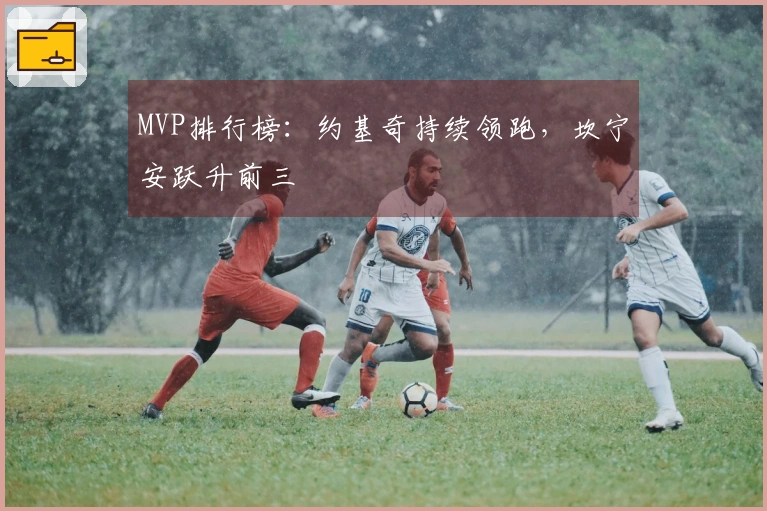 MVP排行榜：约基奇持续领跑，坎宁安跃升前三
