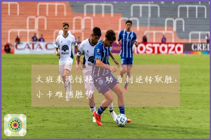 文班表现惊艳，助马刺逆转取胜，小卡难挡胜势