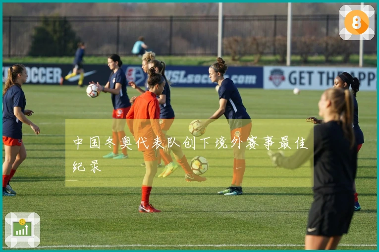 中国冬奥代表队创下境外赛事最佳纪录