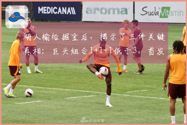 湖人输给掘金后，揭示了三件关键真相：巨头组合1+1+1低于3，首发阵容亟需调整