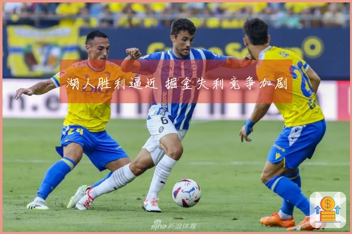 湖人胜利逼近 掘金失利竞争加剧