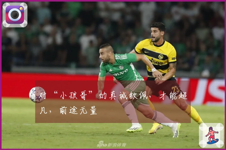 对“小孩哥”的真诚钦佩，才能超凡，前途无量