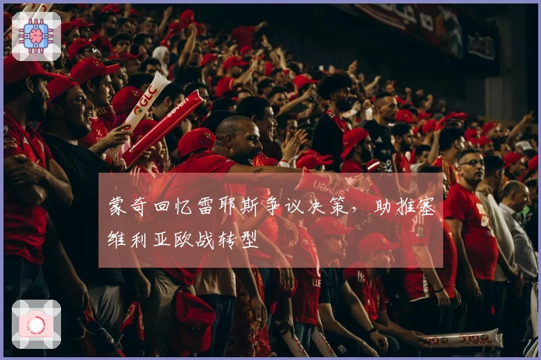 蒙奇回忆雷耶斯争议决策，助推塞维利亚欧战转型