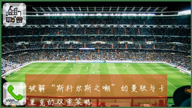 破解“斯科尔斯之嘲”的曼联与卡里克的双重策略