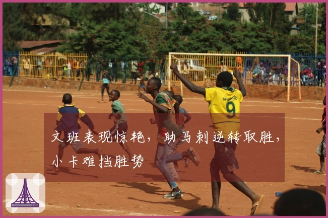 文班表现惊艳，助马刺逆转取胜，小卡难挡胜势