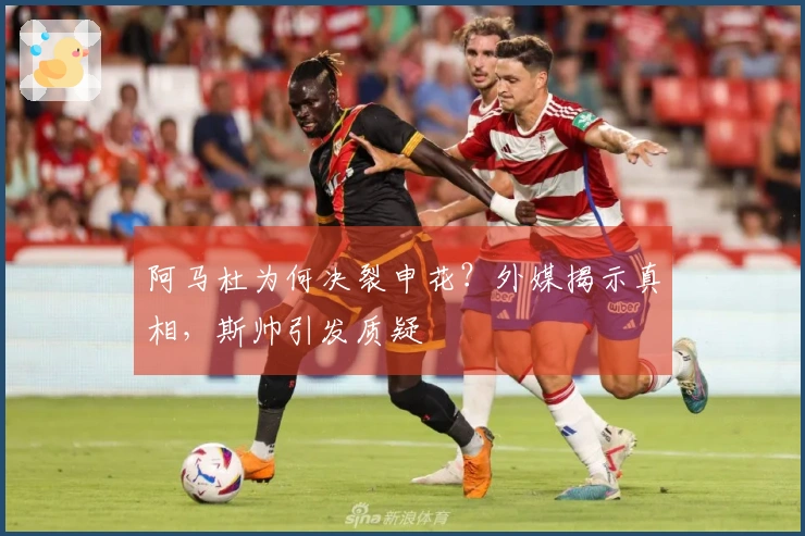 阿马杜为何决裂申花？外媒揭示真相，斯帅引发质疑