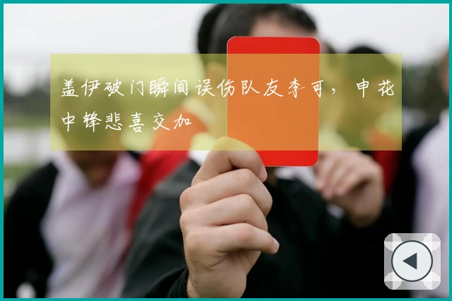 盖伊破门瞬间误伤队友李可，申花中锋悲喜交加