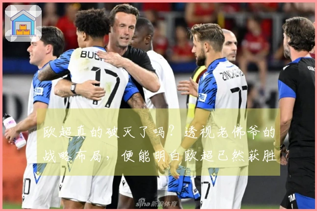欧超真的破灭了吗？透视老佛爷的战略布局，便能明白欧超已然获胜！