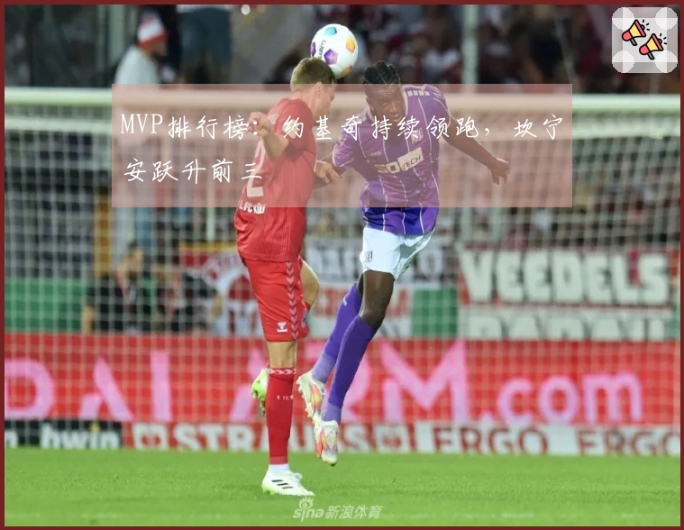 MVP排行榜：约基奇持续领跑，坎宁安跃升前三