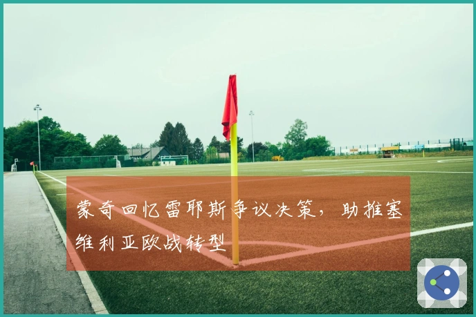 蒙奇回忆雷耶斯争议决策，助推塞维利亚欧战转型