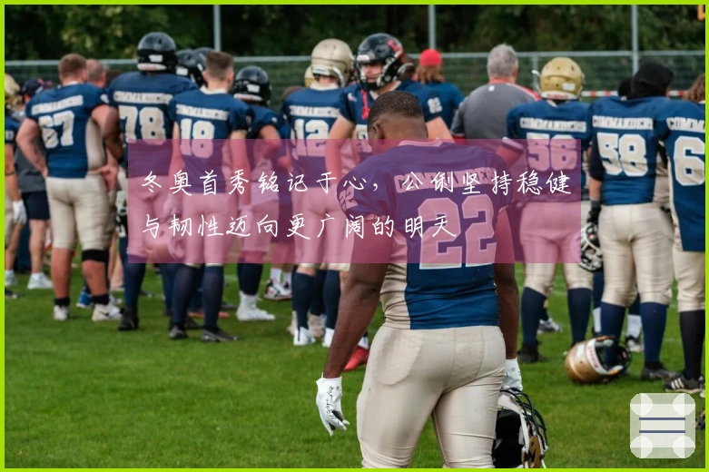 冬奥首秀铭记于心，公俐坚持稳健与韧性迈向更广阔的明天