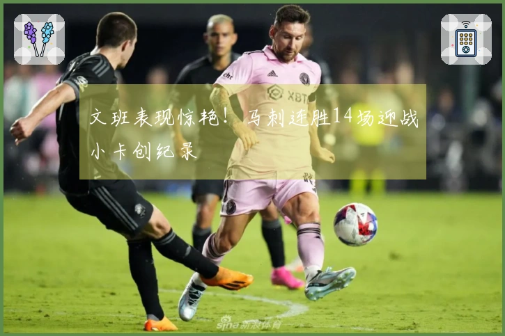 文班表现惊艳！马刺连胜14场迎战小卡创纪录