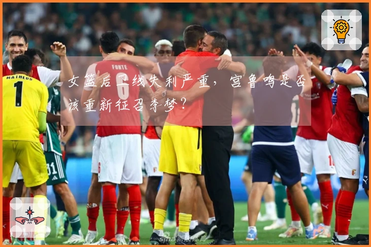 女篮后卫线失利严重，宫鲁鸣是否该重新征召李梦？