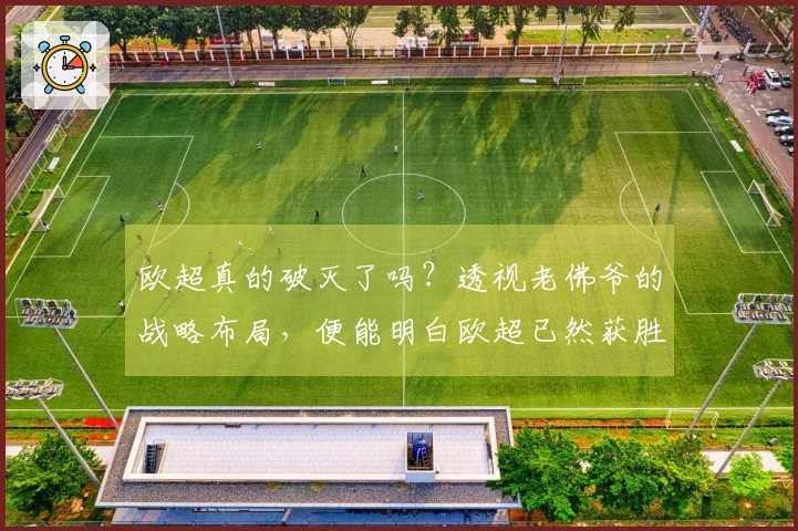 欧超真的破灭了吗？透视老佛爷的战略布局，便能明白欧超已然获胜！