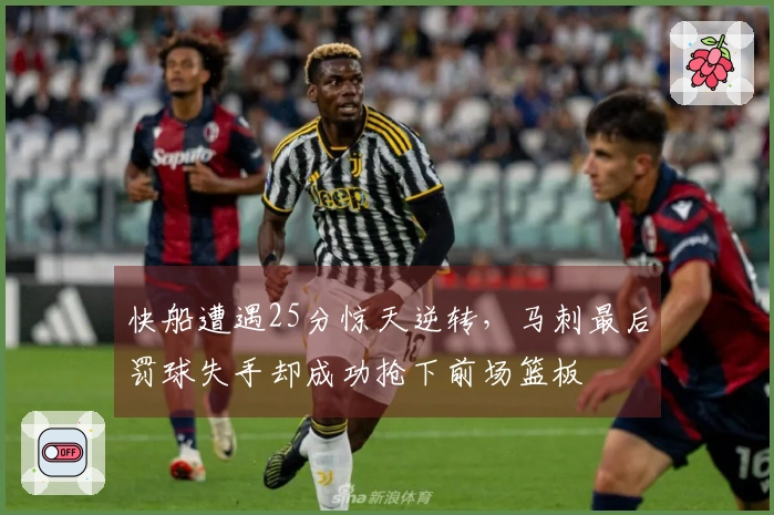 快船遭遇25分惊天逆转，马刺最后罚球失手却成功抢下前场篮板